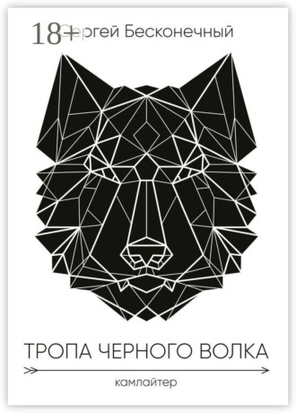 Обложка книги «Тропа чёрного волка: Камлайтер»