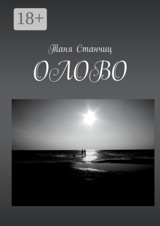 Обложка книги «ОЛОВО»