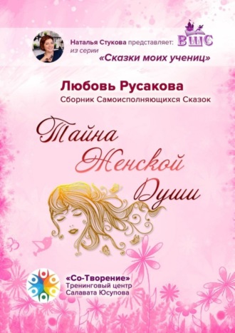 Обложка книги «Тайна женской души. Сборник самоисполняющихся сказок»