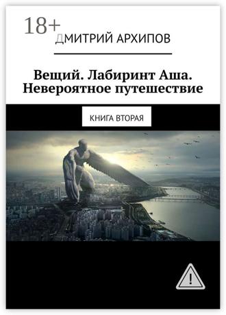 Обложка книги «Вещий. Лабиринт Аша. Невероятное путешествие. Книга вторая»