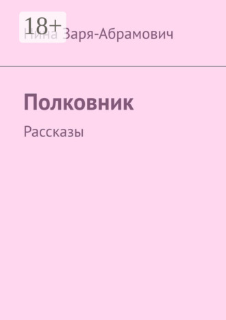 Обложка книги «Полковник. Рассказы»