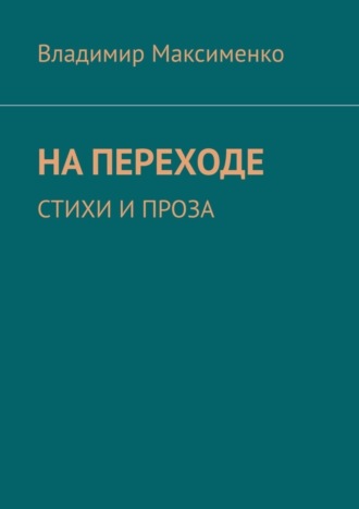 Обложка книги «НА ПЕРЕХОДЕ. СТИХИ И ПРОЗА»
