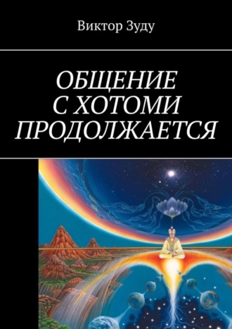 Обложка книги «Общение с Хотоми продолжается»