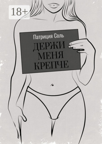 Патриция Соль. Держи меня крепче. Стихи