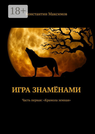 Обложка книги «Игра знамёнами. Часть первая: «Крамола земная»»