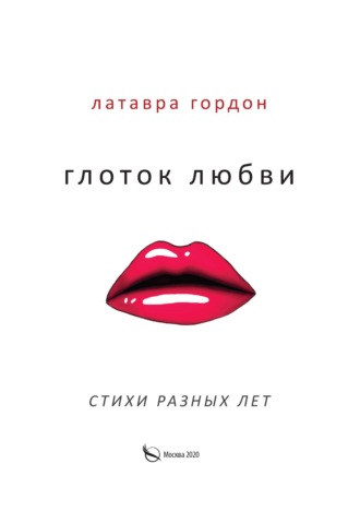 Обложка книги «Глоток любви. Стихотворения разных лет»