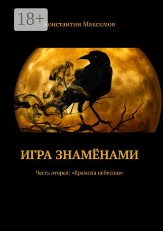 Обложка книги «Игра знамёнами. Часть вторая: «Крамола небесная»»