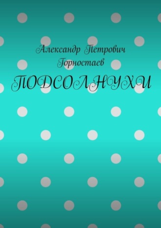 Обложка книги «ПОДСОЛНУХИ»