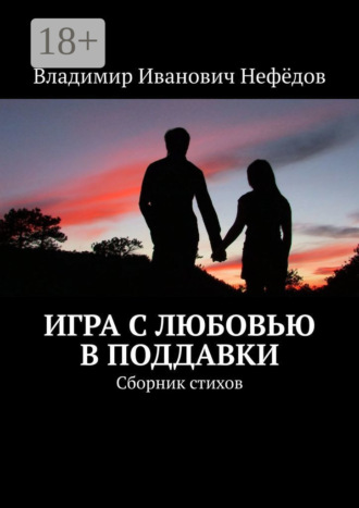 Обложка книги «Игра с любовью в поддавки. Сборник стихов»