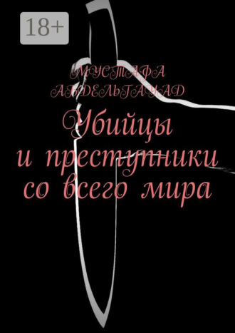 Обложка книги «Убийцы и преступники со всего мира»