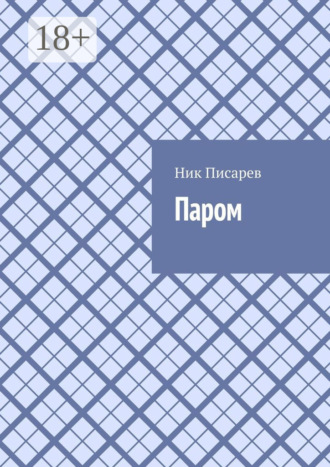 Обложка книги «Паром»