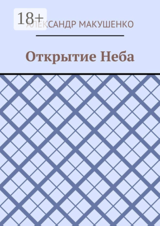 Обложка книги «Открытие Неба»