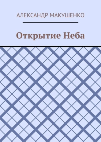 Александр Макушенко. Открытие Неба