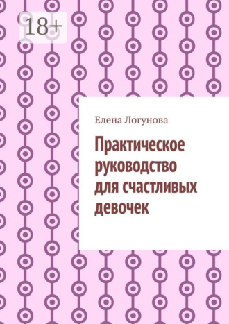 Обложка книги «Практическое руководство для счастливых девочек»