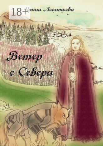 Обложка книги «Ветер с Севера»