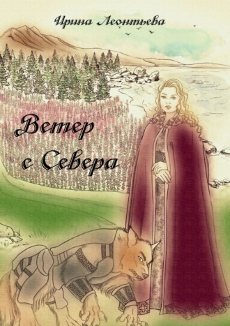 Ирина Леонтьева. Ветер с Севера