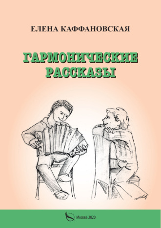 Обложка книги «Гармонические рассказы»