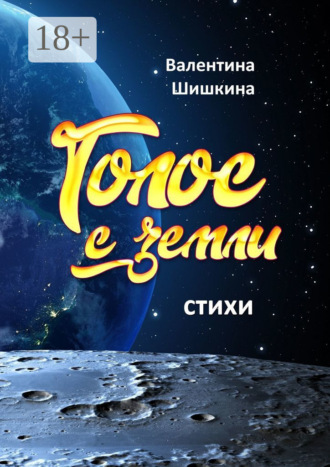 Обложка книги «Голос с земли»