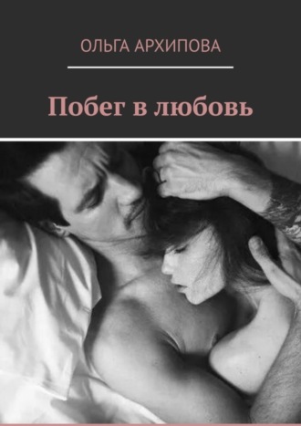 Обложка книги «Побег в любовь»