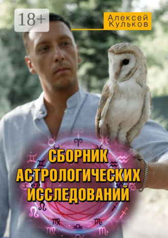 Обложка книги «Сборник астрологических исследований»