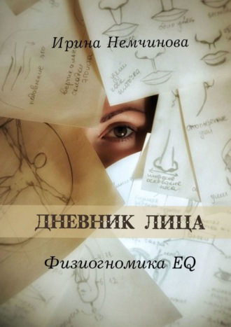 Ирина Немчинова. Дневник лица. Физиогномика EQ