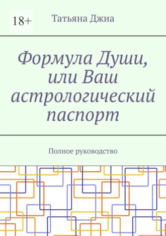 Татьяна Джиа. Формула Души, или Ваш астрологический паспорт. Полное руководство