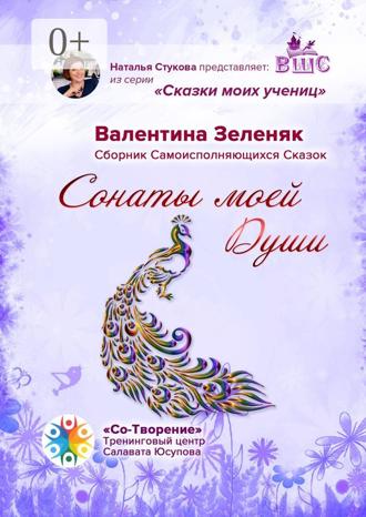 Обложка книги «Сонаты моей Души. Сборник Самоисполняющихся Сказок»