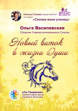 Ольга Василевская. Новый виток в жизни Души. Сборник Самоисполняющихся Сказок