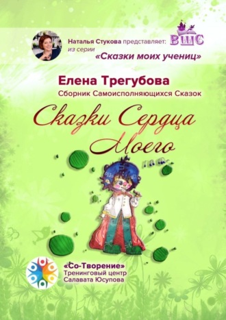 Обложка книги «Сказки сердца моего. Сборник Самоисполняющихся Сказок»
