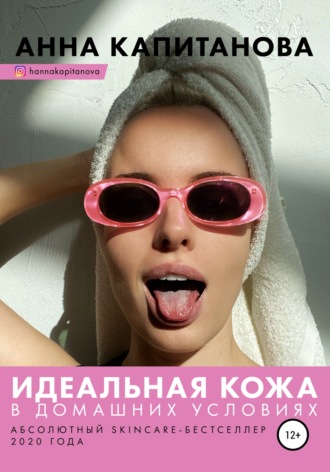Обложка книги «Идеальная кожа в домашних условиях»