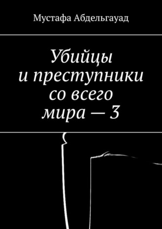 Мустафа Абдельгауад. Убийцы и преступники со всего мира – 3