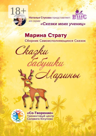 Обложка книги «Сказки бабушки Марины. Сборник самоисполняющихся сказок»