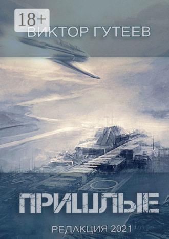 Обложка книги «Пришлые»