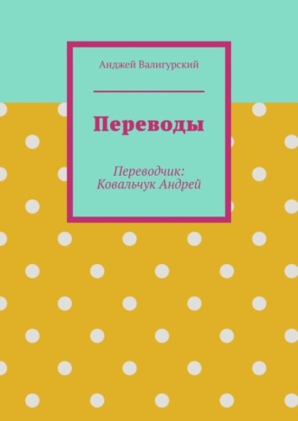 Анджей Валигурский. Переводы. Переводчик: Ковальчук Андрей