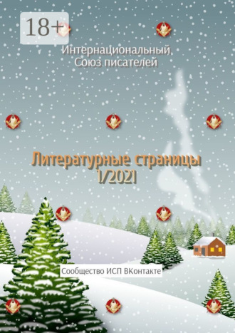 Обложка книги «Литературные страницы 1/2021. Сообщество ИСП ВКонтакте»