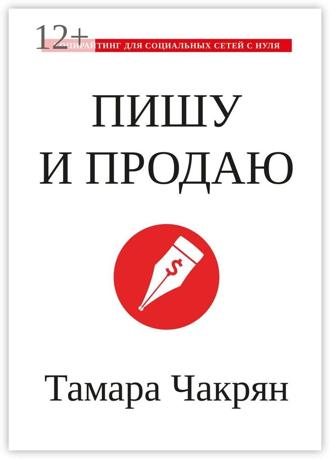 Обложка книги «Пишу и продаю. Копирайтинг для социальных сетей с нуля»
