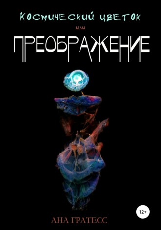 Обложка книги «Космический Цветок, или Преображение»