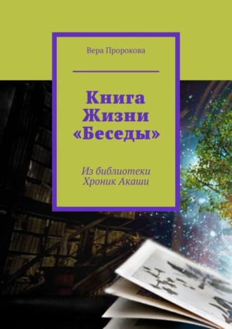 Обложка книги «Книга Жизни «Беседы». Из библиотеки Хроник Акаши»