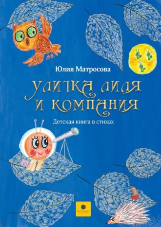 Юлия Матросова. Улитка Лиля и компания