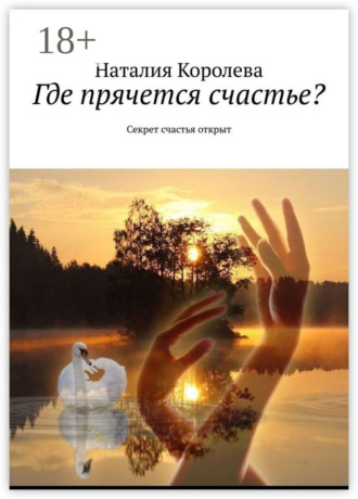 Обложка книги «Где прячется счастье? Секрет счастья открыт»