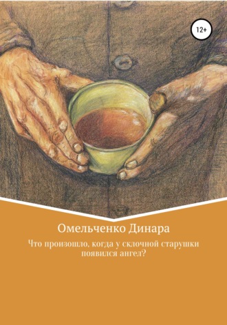 Обложка книги «Что произошло, когда у склочной старушки появился ангел?»