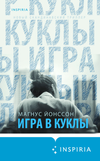 Обложка книги «Игра в куклы»