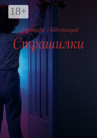 Обложка книги «Страшилки»