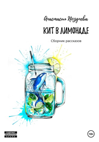 Обложка книги «Кит в лимонаде»