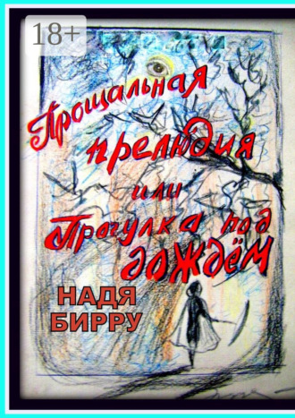 Обложка книги «Прощальная прелюдия, или Прогулка под дождём»