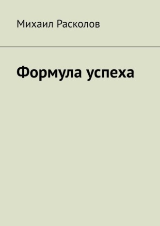 Обложка книги «Формула успеха»
