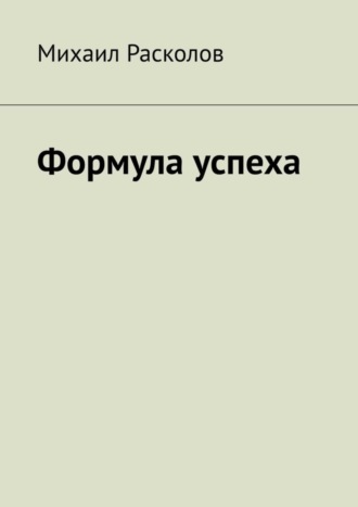 Михаил Расколов. Формула успеха