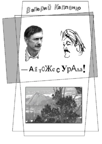 Обложка книги «А я тоже с Урала! Шутки, местами очень серьёзные»