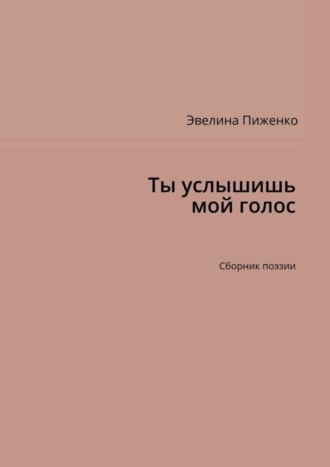 Эвелина Николаевна Пиженко. Ты услышишь мой голос. Сборник поэзии