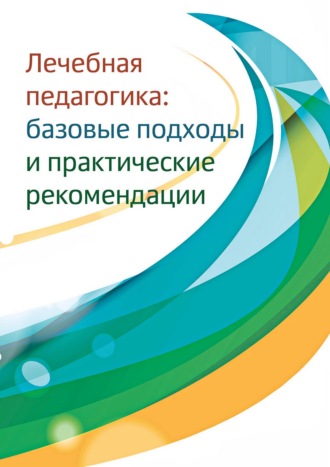 Сборник. Лечебная педагогика. Базовые подходы и практические рекомендации